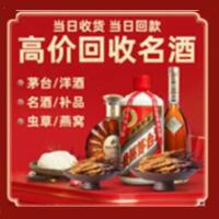 锡山区烟酒回收:名酒,冬虫夏草,老酒,茅台酒,酒瓶,洋酒,锡山区跃国烟酒经营部