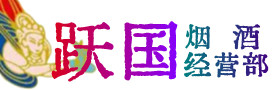 锡山区烟酒回收:名酒,冬虫夏草,老酒,茅台酒,酒瓶,洋酒,锡山区跃国烟酒经营部